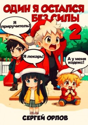 cкачать книгу Сергей Орлов Один я остался без силы – 2!