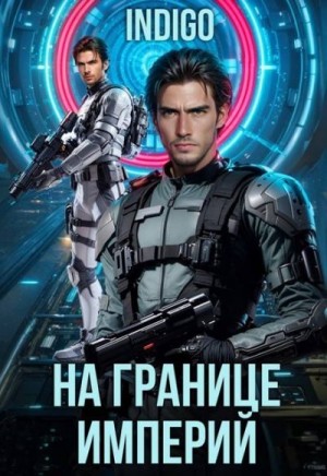 INDIGO - На границе империй. Том 10. Часть 6