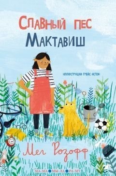 Розофф Мег - Славный пес Мактавиш