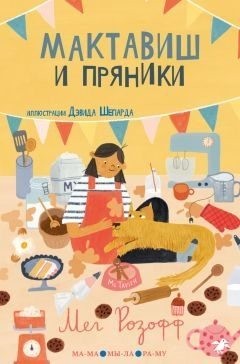 Розофф Мег - Мактавиш и пряники
