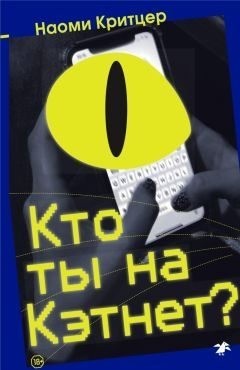 Критцер Наоми - Кто ты на Кэтнет?
