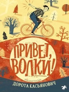 Касьянович Дорота - Привет, волки!