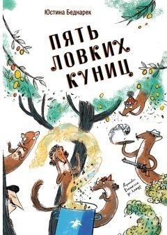 Беднарек Юстина - Пять ловких куниц