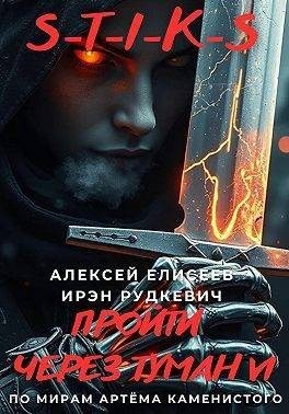 Елисеев Алексей, Рудкевич Ирэн - Пройти через туман 6