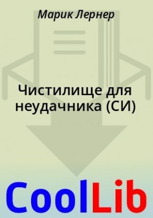 Лернер Ма. - Чистилище для неудачника