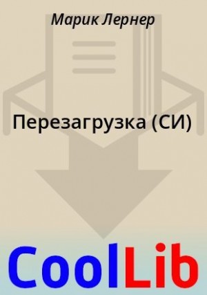 Лернер Ма. - Перезагрузка