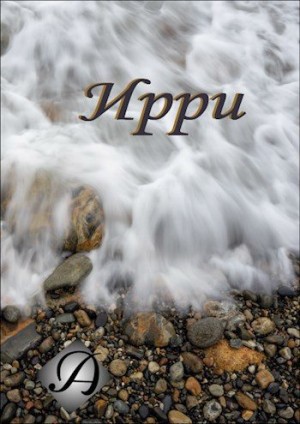 Альбертова Альбе - Ирри