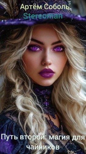 Соболь Артём, Stereoman - Путь второй: магия для чайников