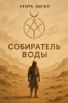 Зыгин Игорь - Собиратель воды