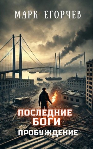 Егорчев Марк - Последние боги: Пробуждение