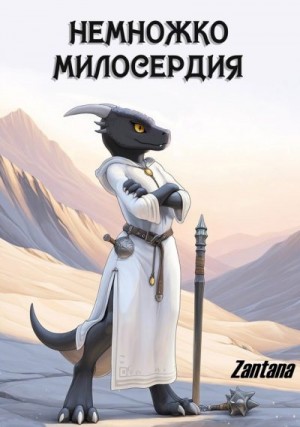 Zantana - Немножко милосердия
