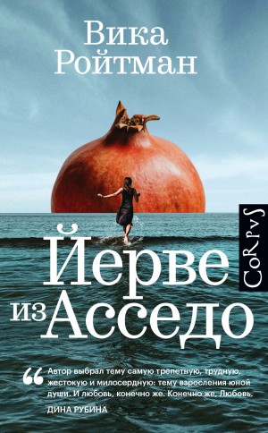 Ройтман Вика - Йерве из Асседо