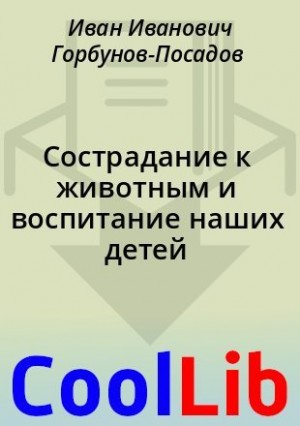 Горбунов-Посадов Иван - Сострадание к животным и воспитание наших детей