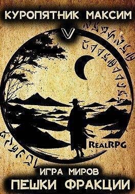 Куропятник Максим - Пешки фракции