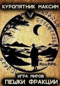 Пешки фракции