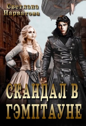 Нарватова Светлана - Скандал в Гэмптауне