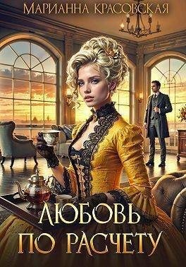 Красовская Марианна - Любовь по расчету [= Счастье по рецепту]