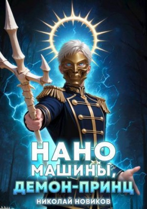 Новиков Николай - Наномашины, Демон-Принц! Том 8