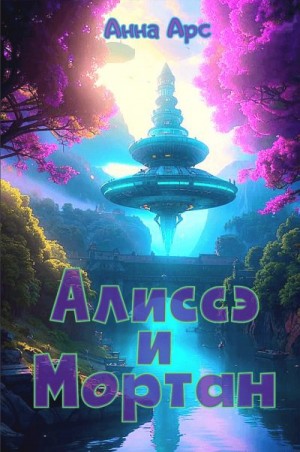 Арс Анна - Алиссэ и Мортан
Часть 4. Домой