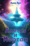 Арс Анна - Алиссэ и Мортан
Часть 4. Домой