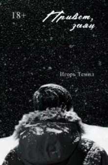 Темпл Игорь - Привет, заяц