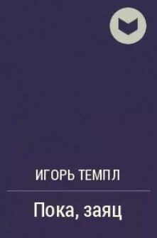 Темпл Игорь - Пока, заяц
