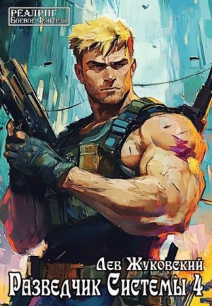 Жуковский Лев - Разведчик Системы 4