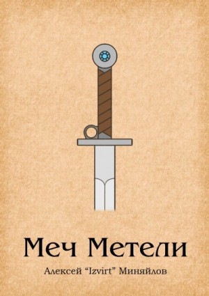Миняйлов Алексей - Меч Метели