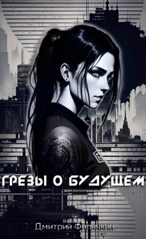 Филичкин Дмитрий - Грёзы о будущем