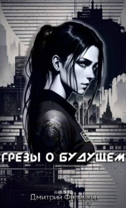 Грёзы о будущем