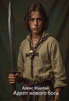 Маклай Алекс - Адепт нового бога