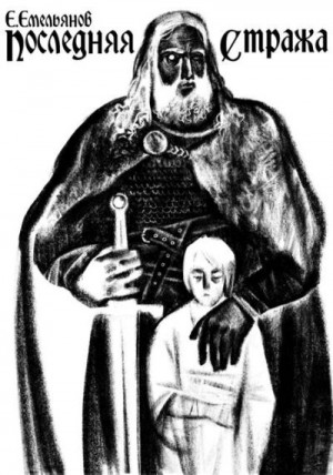 Емельянов Е. - Последняя Стража