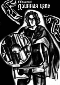 Длинная цепь