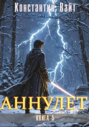 Вайт Константин - Паладин