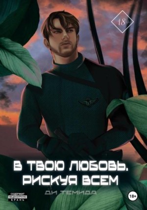 Темида Ди - В твою любовь. Рискуя всем