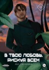 Темида Ди - В твою любовь. Рискуя всем