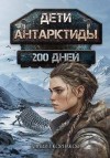 Корнаков Даниил - Дети Антарктиды. 200 дней