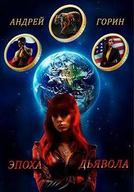 Горин Андрей - Эпоха Дьявола