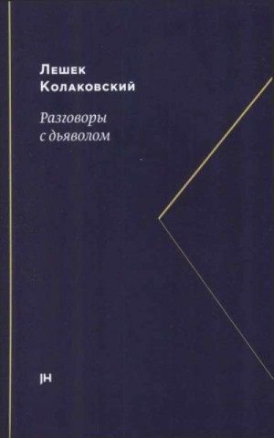 Колаковский Лешек - Разговоры с дьяволом