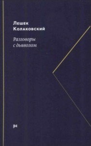 Разговоры с дьяволом