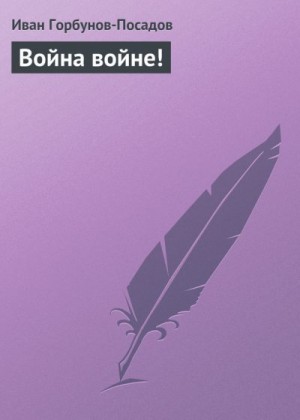 Горбунов-Посадов Иван - Война войне!