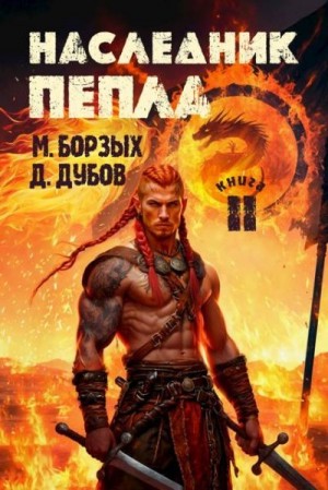 Дубов Дмитрий, Борзых М. - Наследник пепла. Книга II