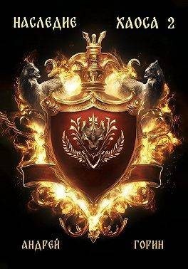 Горин Андрей - Наследие Хаоса 2