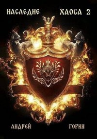 Наследие Хаоса 2