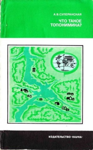 Суперанская Александра - Что такое топонимика?