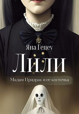 Гецеу Яна - Лили