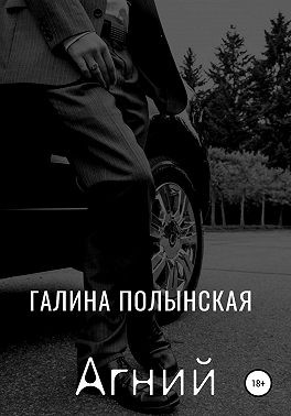 Полынская Галина - Агний