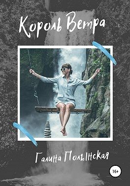 Полынская Галина - Король Ветра