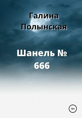 Полынская Галина - Шанель № 666
