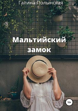 Полынская Галина - Мальтийский замок